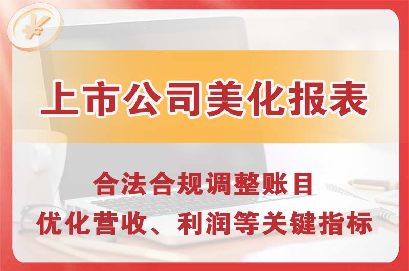 根河上市公司美化报表